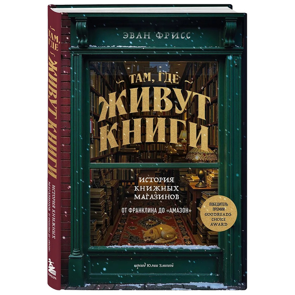 Книга "Там, где живут книги. История книжных магазинов от Франклина до "Амазон"", Эван Фрисс