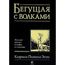 Книга "Бегущая с волками. Женский архетип в мифах и сказаниях", Кларисса Эстес