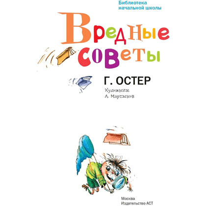 Книга "Библиотека начальной школы. Вредные советы", Григорий Остер - 3