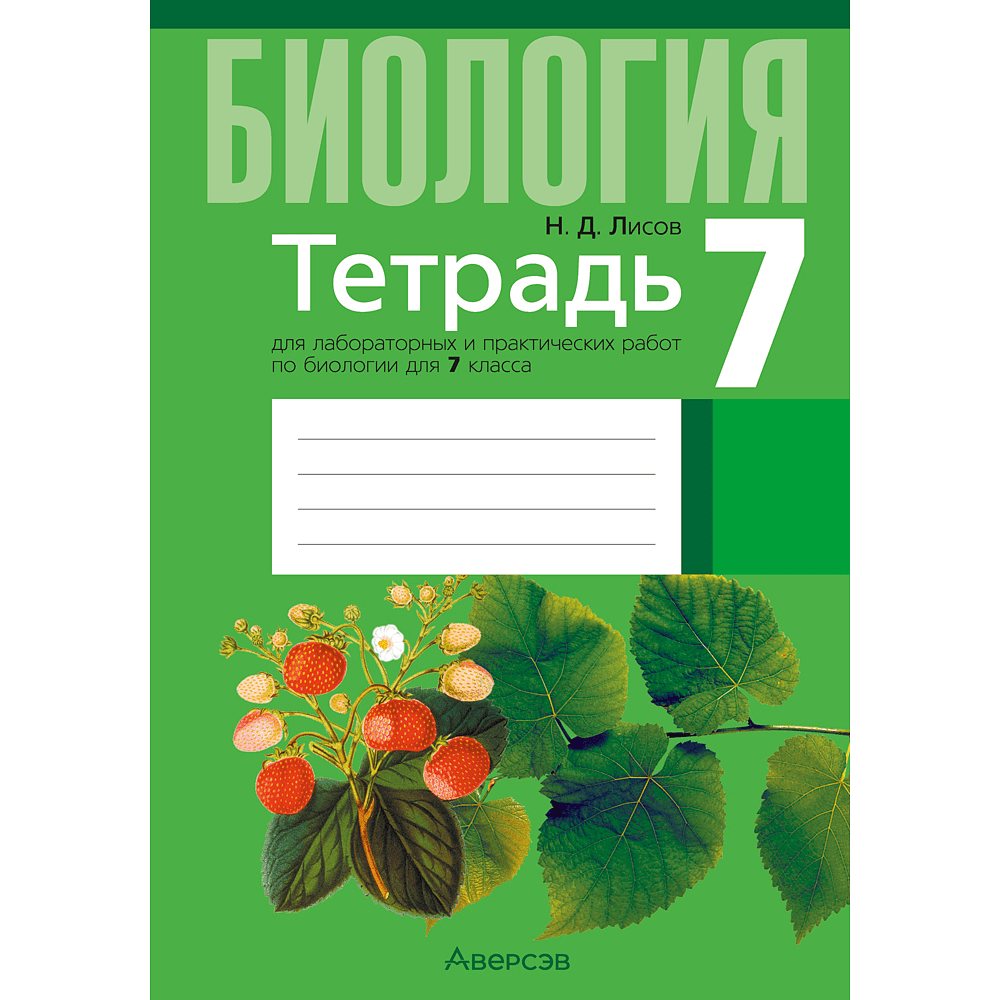 Книга "Биология. 7 кл. Тетрадь для лабораторных и практических работ", Лисов Н.Д.