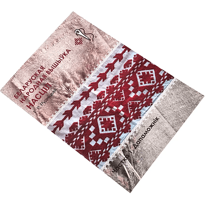 Книга "Беларуская народная вышыўка. Насціл. Частка 1. Дапаможнік", Галіна Рудніцкая - 2