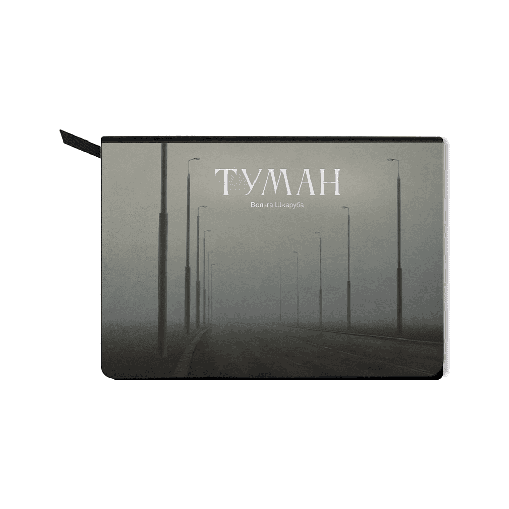 Ежедневник недатированный "Туман. Ольга Шкарубо", А5, 272 страницы, черный 