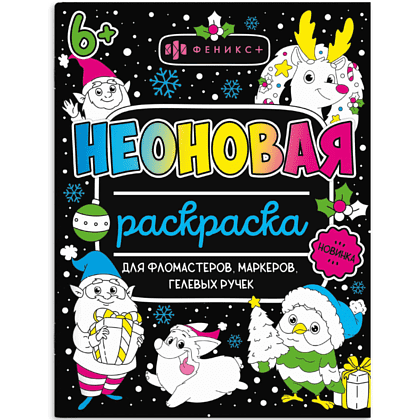 Раскраска "Неоновые раскраски. Новый год"