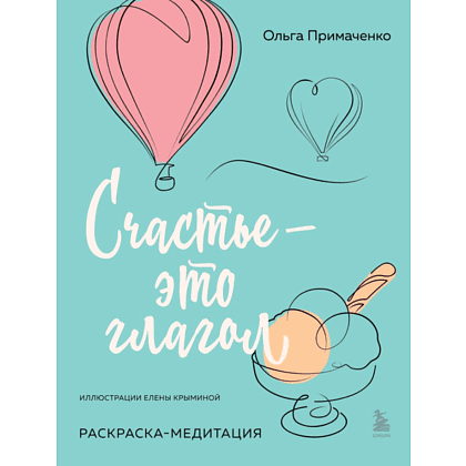 Раскраска "Счастье – это глагол. Раскраска-медитация", Примаченко О.