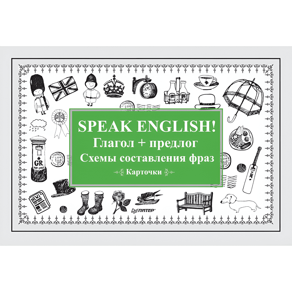 Карточки на английском языке "Speak English! Глагол + предлог. Схемы составления фраз"