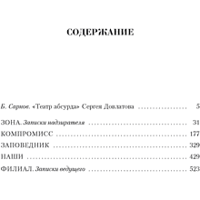 Книга "Малое собрание сочинений", Сергей Довлатов