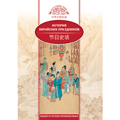 Книга "История китайских праздников", Вань Лина
