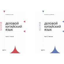 Комплект из 2-х книг "Деловой китайский язык. Чтение. Письмо", Ха Цзяин, Чжао Вэньюнь