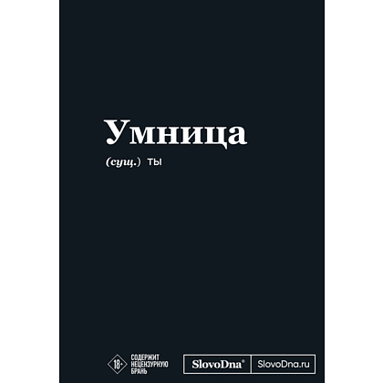 Блокнот "SlovoDna. Умница", А5, 64 л.