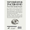 Книга "Творческий курс по рисованию. Рисуем животных!", Мистер Грей - 9