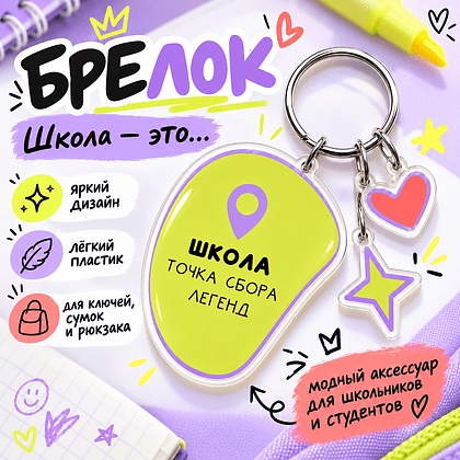Брелок "Школа - это...",  пластмасса