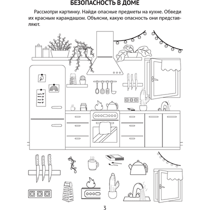 Книга "Азбука безопасности дошкольника. 4-5 лет. Тетрадь", Воронецкая Л. Н., Руцкая Р. Э. - 2