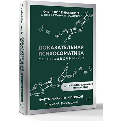 Книга "Доказательная психосоматика со справочником", Тимофей Кармацкий - 2