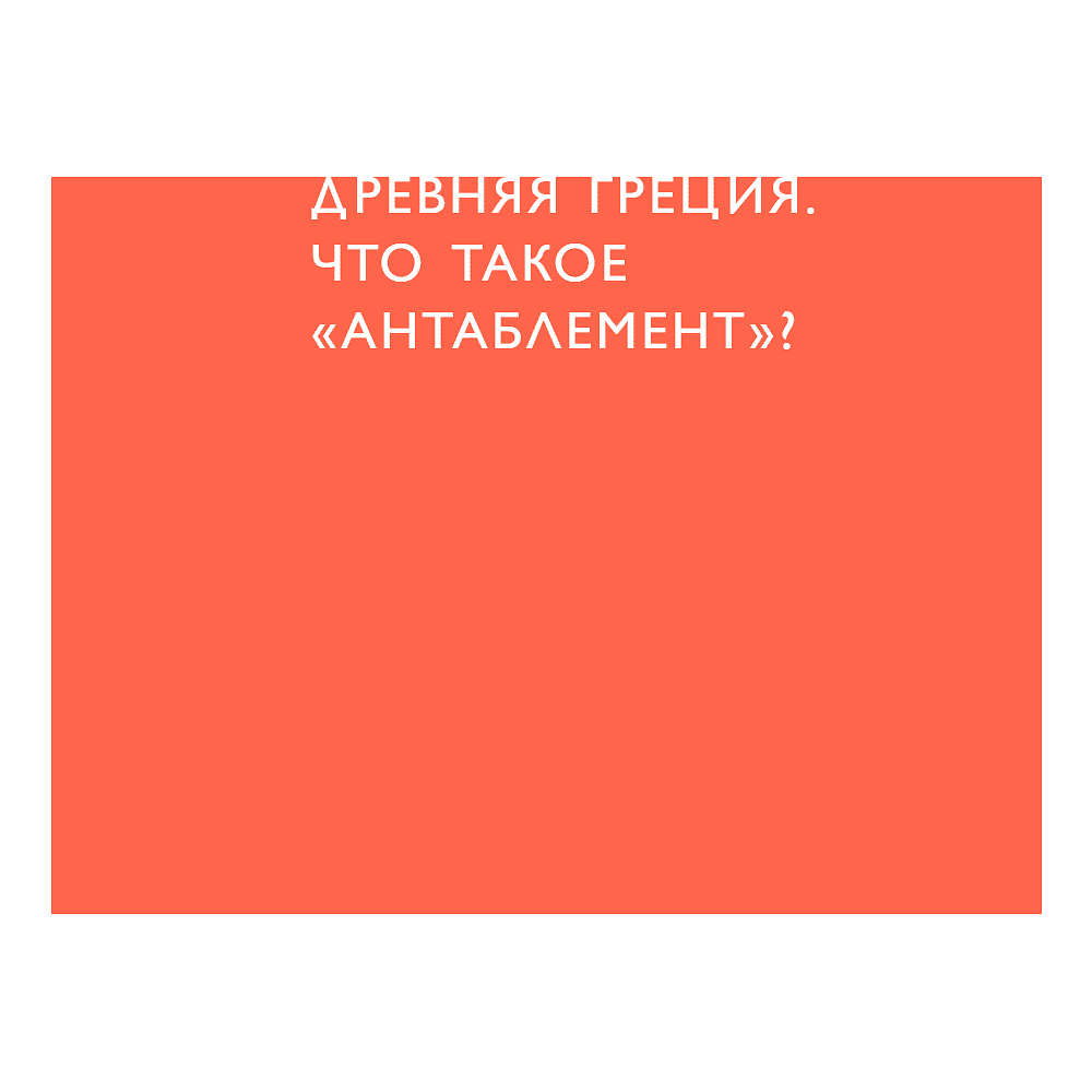 Книга "Язык архитектуры. От ордера до хай-тека", Елена Олейник - 21