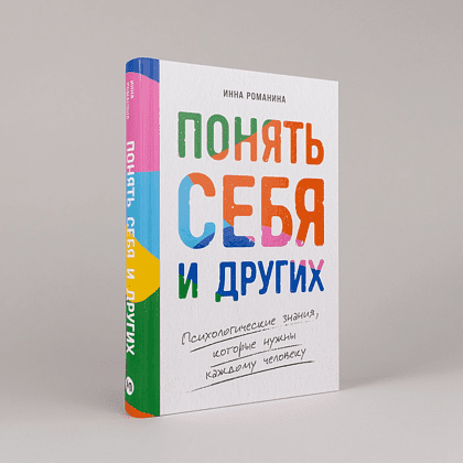 Книга "Понять себя и других. Психологические знания, которые нужны каждому человеку", Инна Романина - 2