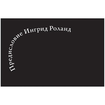 Книга "Стертые с холста. О женщинах, изменивших мир искусства", Ной Чарни - 8