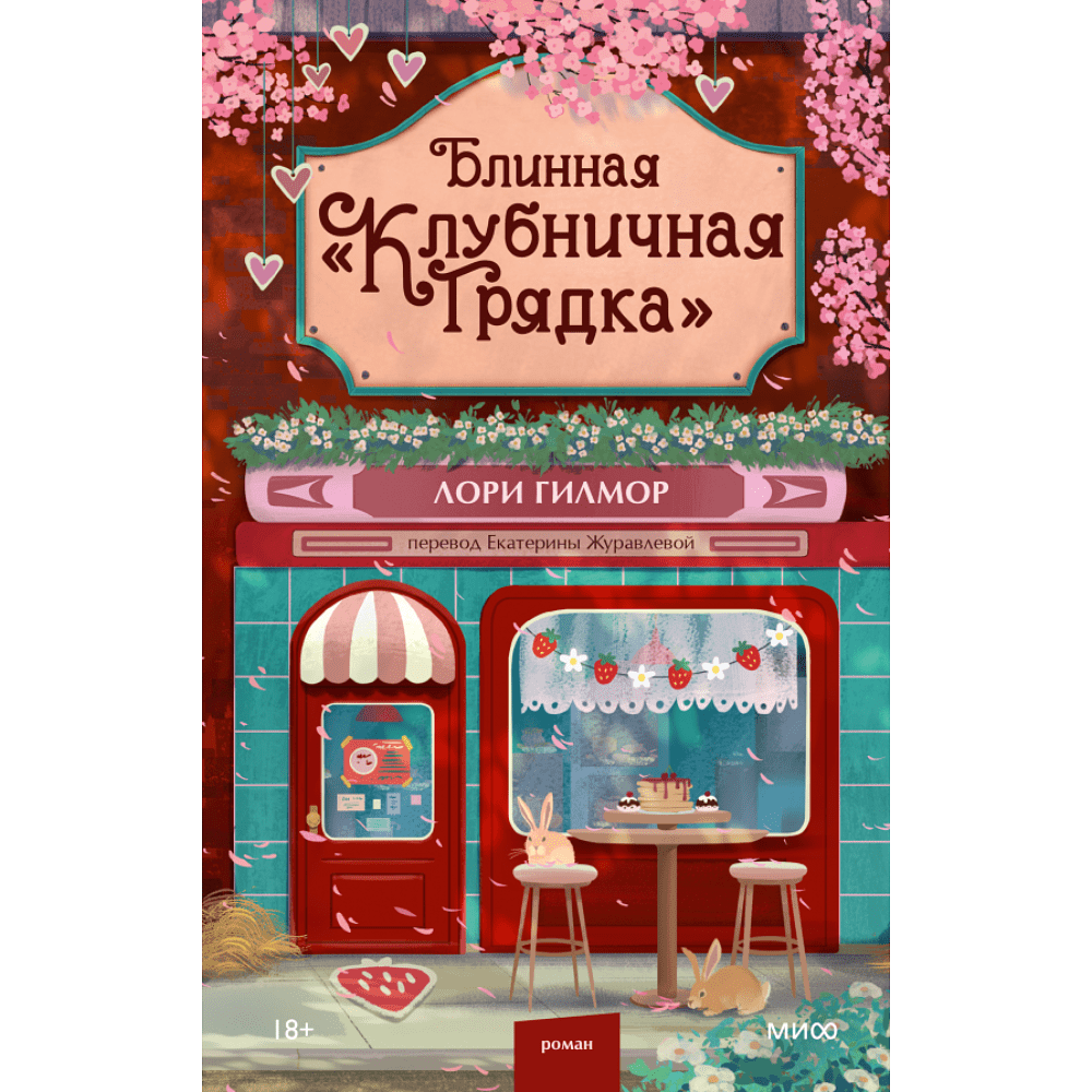 Книга "Блинная "Клубничная грядка"", Лори Гилмор