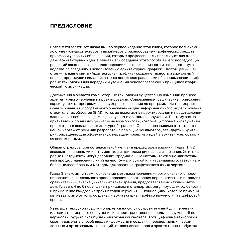 Книга "Архитектурная графика. Инструменты, материалы, техники, методы, принципы, проектирование, чертеж, презентация", Франсис Чинь - 4