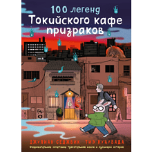 Книга "100 легенд Токийского кафе призраков", Джулиан Седжвик, Тиэ Куцувада