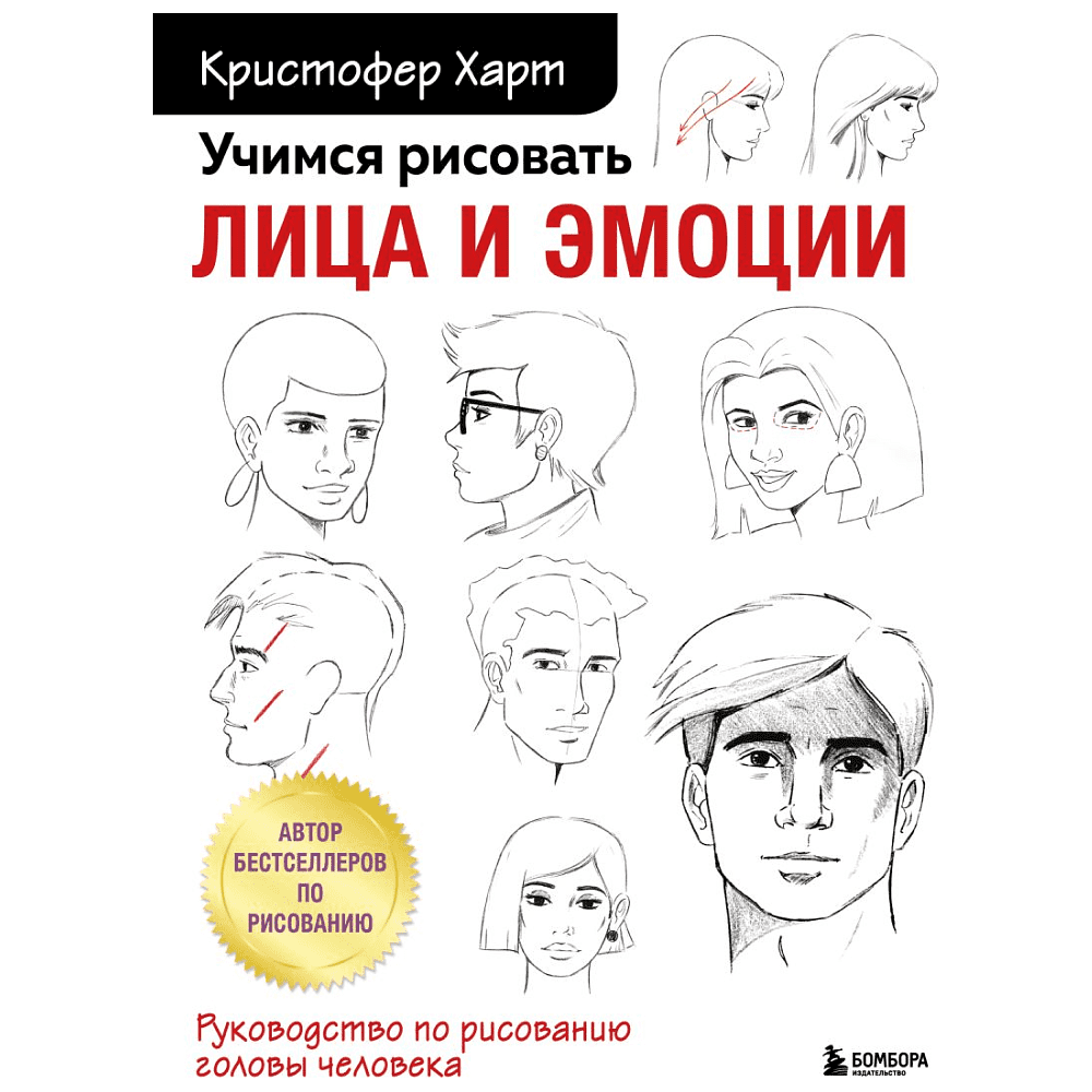 Книга "Учимся рисовать лица и эмоции. Руководство по рисованию головы человека", Харт К. 