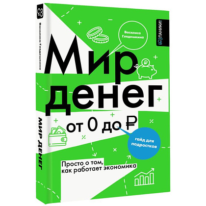 Книга "Мир денег. Просто о том, как работает экономика: гайд для подростков", Василиса Глядешкина - 2