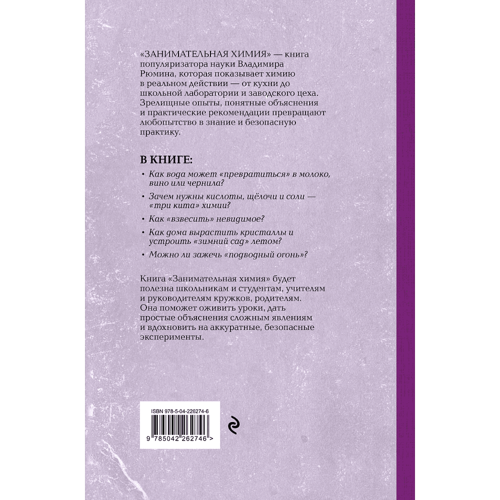Книга "Советские учебники. Занимательная химия", Владимир Рюмин - 2