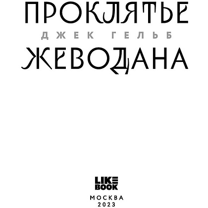 Книга "Проклятье Жеводана", Гельб Дж. - 3