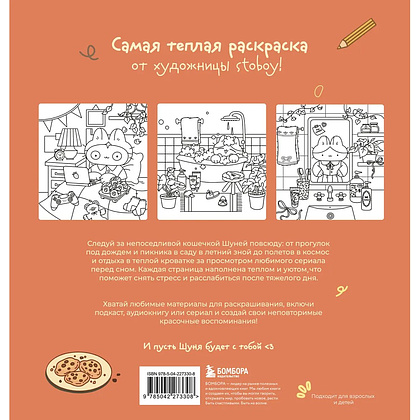 Раскраска "Теплые истории кошечки Шуни. Комфортная раскраска-антистресс", Stoboy - 2