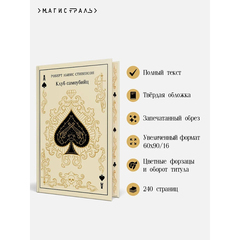 Книга "Магистраль. Колл. Клуб самоубийц", Роберт Стивенсон - 4