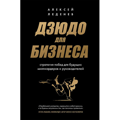 Книга "Дзюдо для бизнеса. Стратегия побед для будущих миллиардеров и руководителей", Леденев А.
