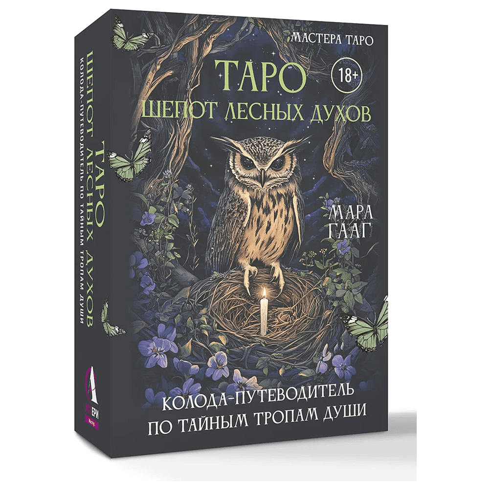 Карты "Таро шепот лесных духов. Колода путеводитель по тайным тропам души", Мара Гааг