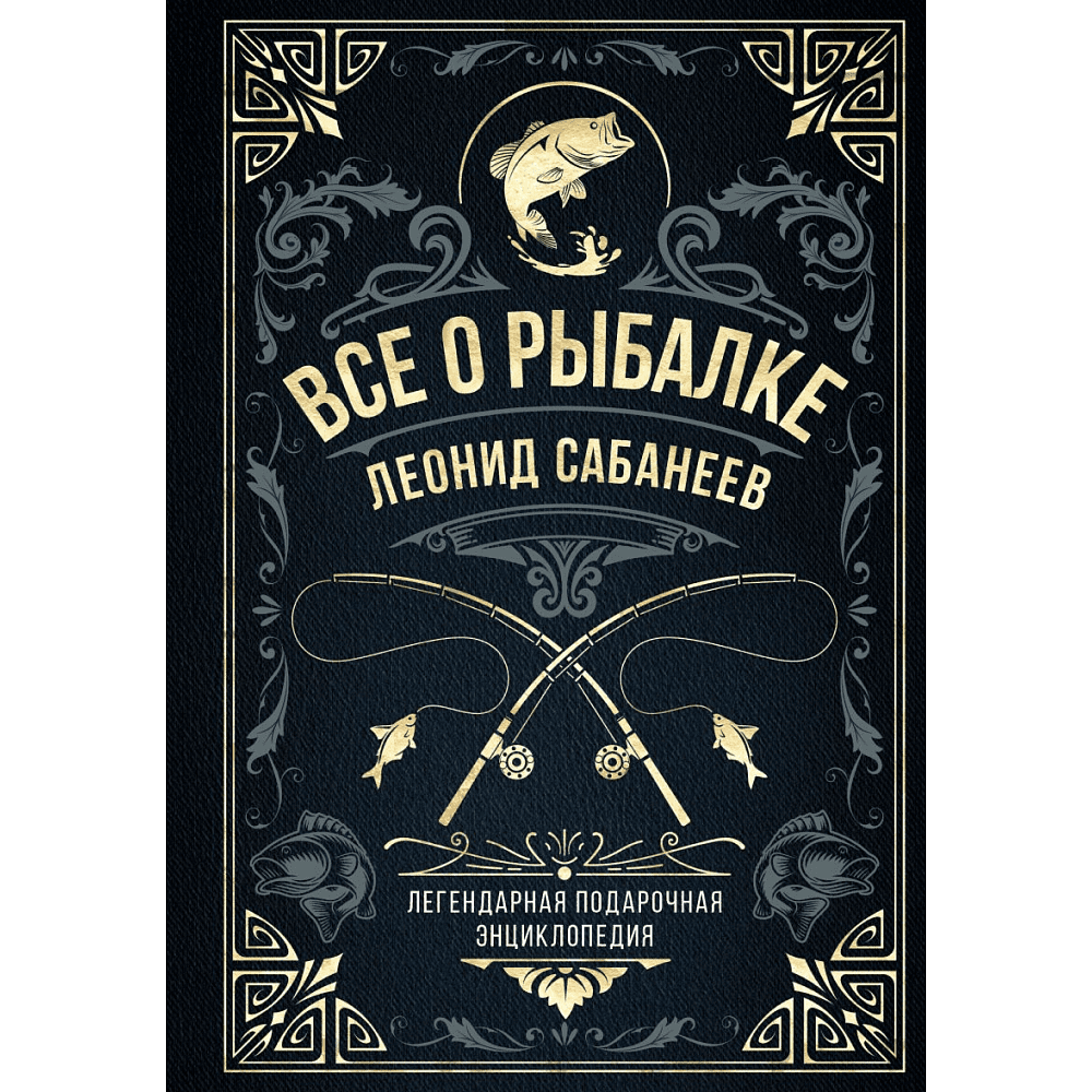 Книга "Всё о рыбалке. Легендарная подарочная энциклопедия", Сабанеев Л.