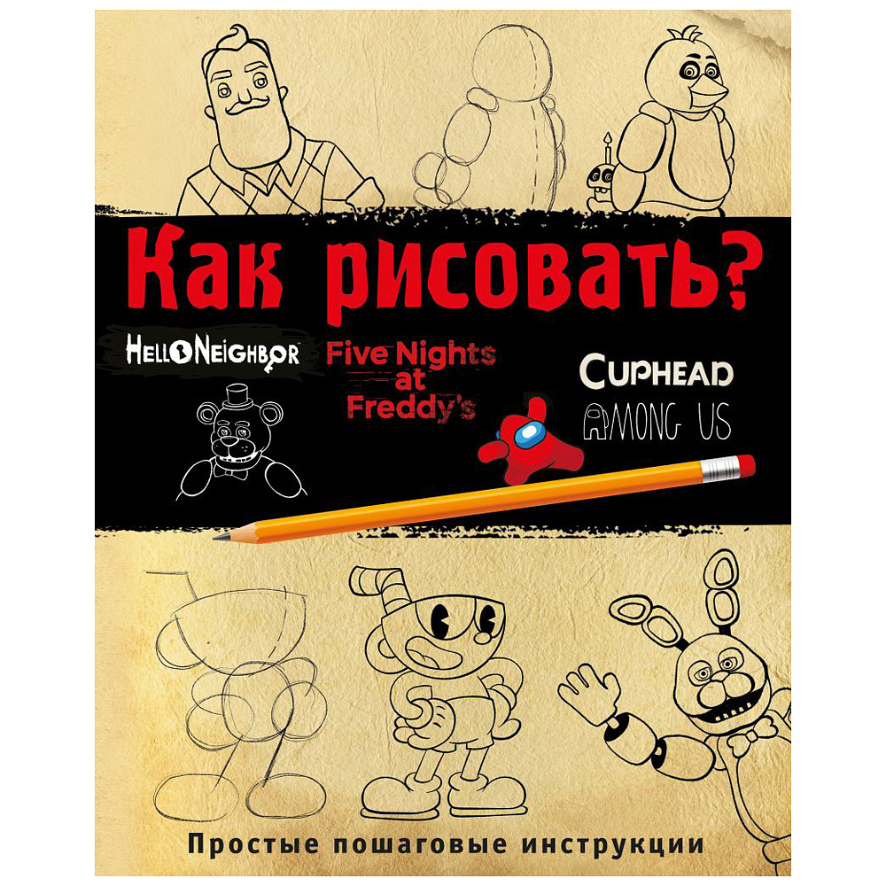 Книга "Как рисовать? (ФНАФ, Привет, сосед, Амонг Ас, Капхэд)", Люмфур И.