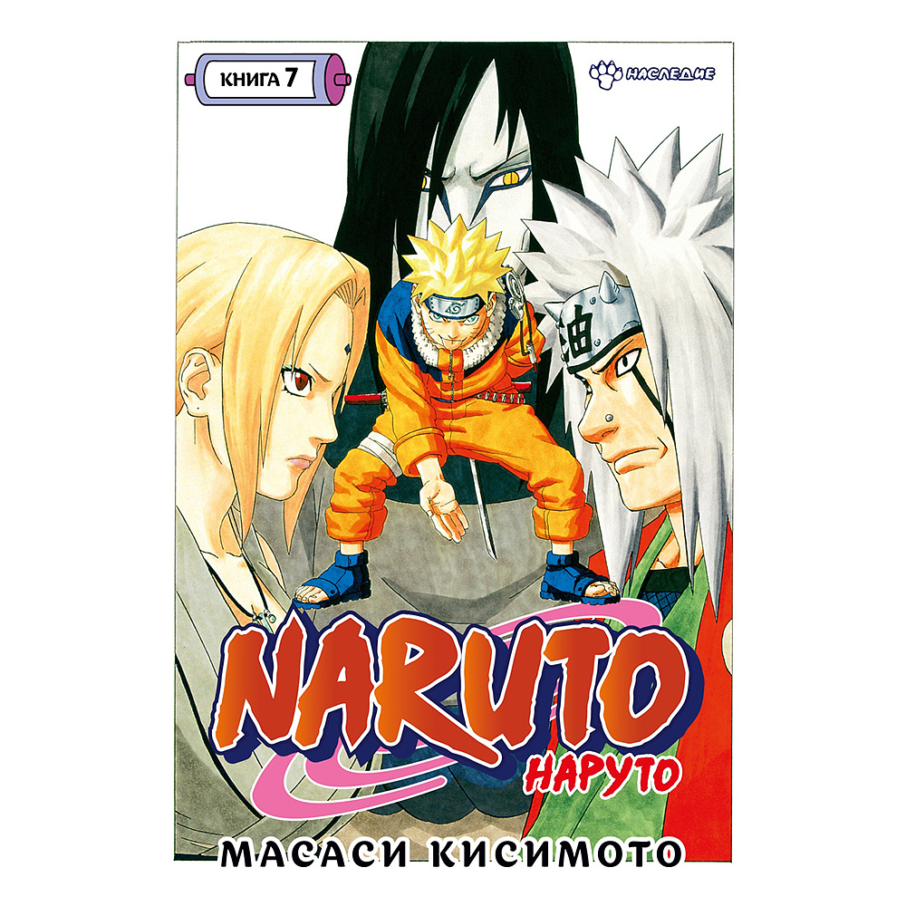 Книга "Naruto. Наруто. Книга 7. Наследие", Масаси Кисимото