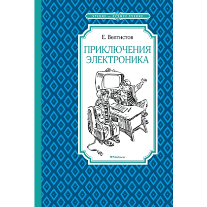 Книга "ЧЛУ. Приключения Электроника", Евгений Велтистов