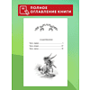 Книга "Книги для внеклассного чтения. Конёк-горбунок", Петр Ершов - 7