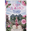 Книга "Последняя камелия", Сара Джио - 2
