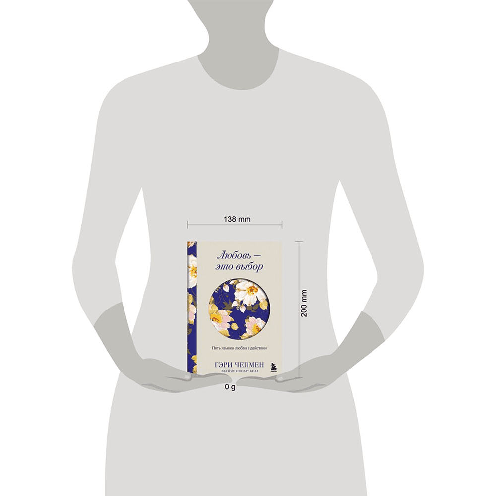 Книга "Любовь - это выбор. Пять языков любви в действии", Гэри Чепмен, Джеймс Стюарт Белл - 4