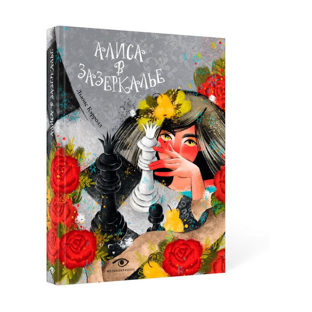 Книга "Алиса в Зазеркалье", Льюис Кэролл, илл. Марина Буданова - 2