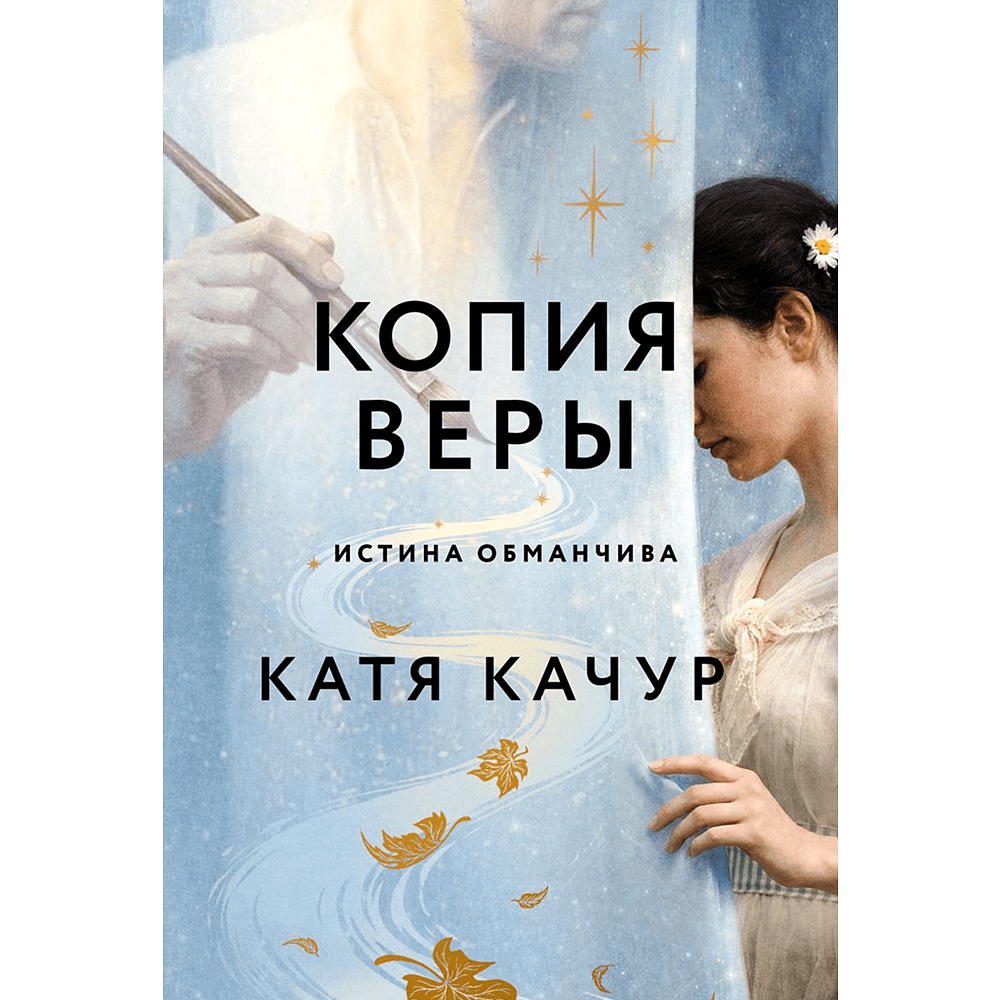 Книга "Копия Веры", Катя Качур