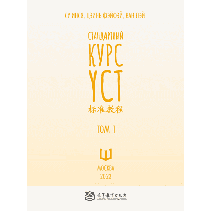 Книга "Стандартный курс YCT. Том 1", Су Инся, Ван Лэй, Цзинь Фэйфэй - 2