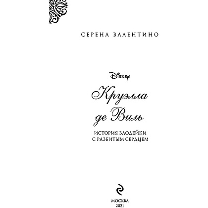 Книга "Круэлла де Виль. История злодейки с разбитым сердцем", Серена Валентино - 3