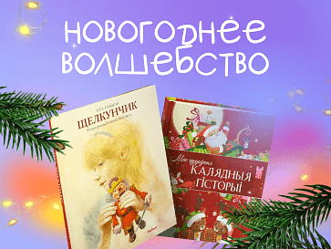 Новогодние и рождественские книги