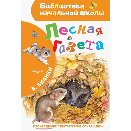Книга "Библиотека начальной школы. Лесная газета", Виталий Бианки