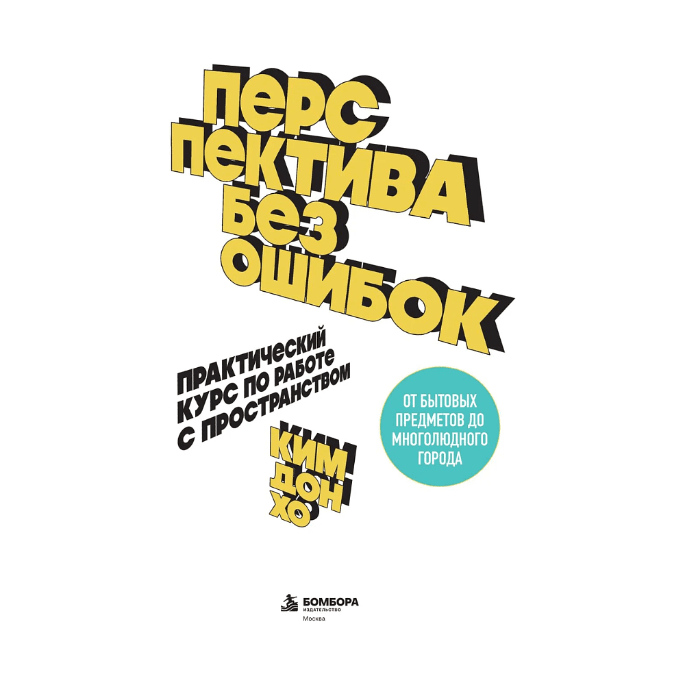 Книга "Перспектива без ошибок. Практический курс по работе с пространством — от бытовых предметов до многолюдного города", Дон Хо Ким - 3