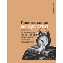 Скетчбук "Произведение искусства всегда претендует на то, чтобы пережить своего создателя. Бродский", 13х21 см, 140 г/м2, 80 листов, капучино