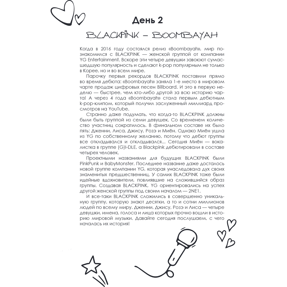 Книга "100 вечеров с K-pop. Истории о главных корейских песнях на каждый день" - 9