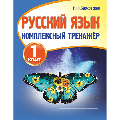 Русский язык 1 класс. Комплексный тренажер, Наталья Барковская