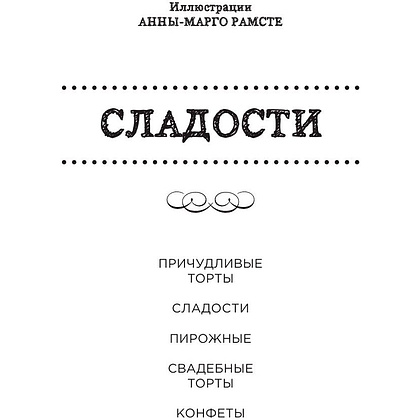 Книга "Сладости. Мини-раскраска-антистресс для творчества и вдохновения." - 2