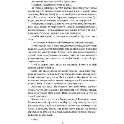 Книга "Каласы пад сярпом тваім", Уладзімір Караткевіч - 6